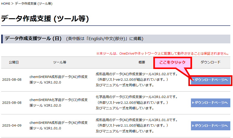 chemSHERPAのデータ作成支援ツール（日本語版）のダウンロードページで、「ダウンロードページへ」ボタンをクリックする位置を赤枠と矢印で示した図。
