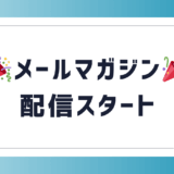 メルマガスタート