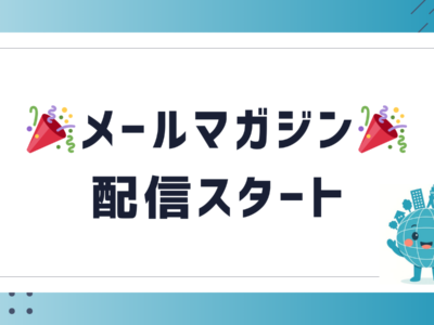 メールマガジン配信スタートのお知らせ
