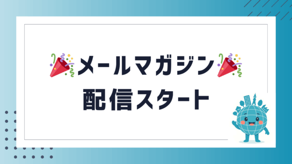 メールマガジン配信スタートのお知らせ