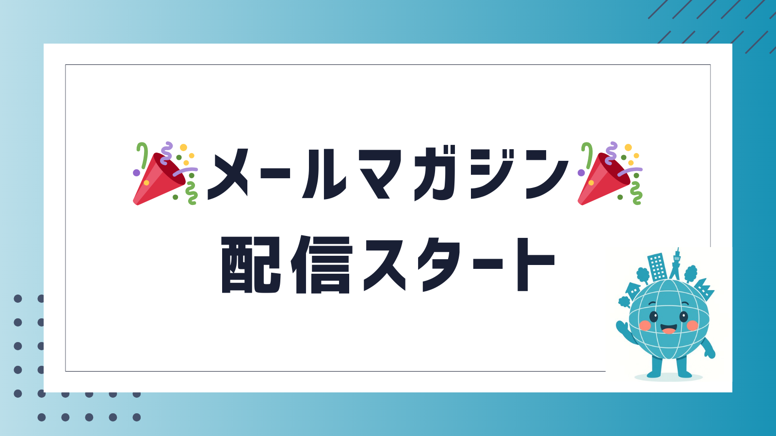 メルマガスタート