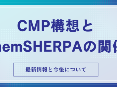 CMP構想とchemSHERPAの関係