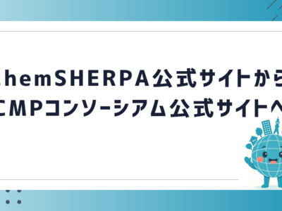 chemSHERPA公式サイトからCMPコンソーシアム公式サイトへ