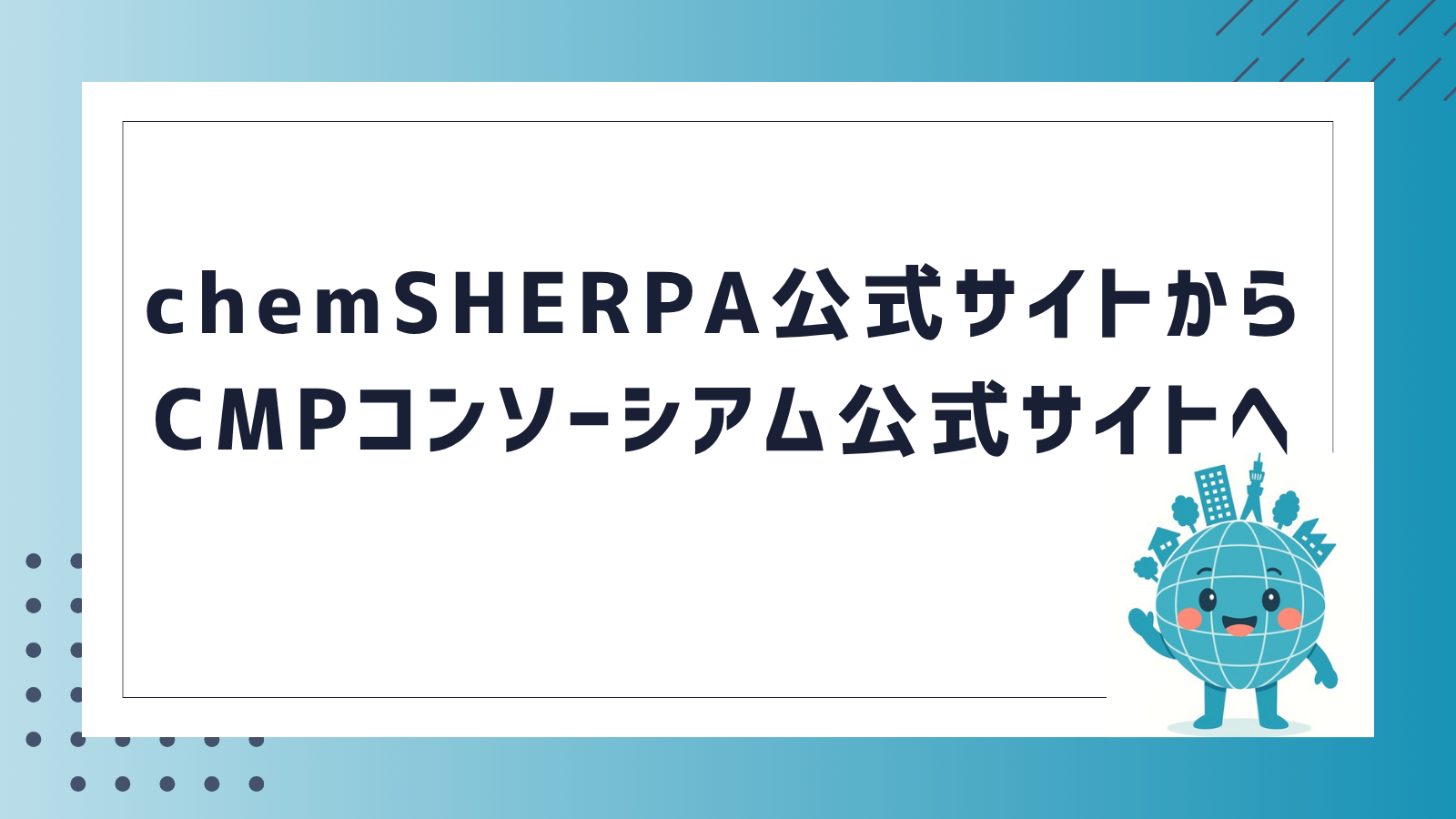 chemSHERPA公式サイトが閉鎖され、CMPコンソーシアム公式サイトへ移行したことを知らせる表紙
