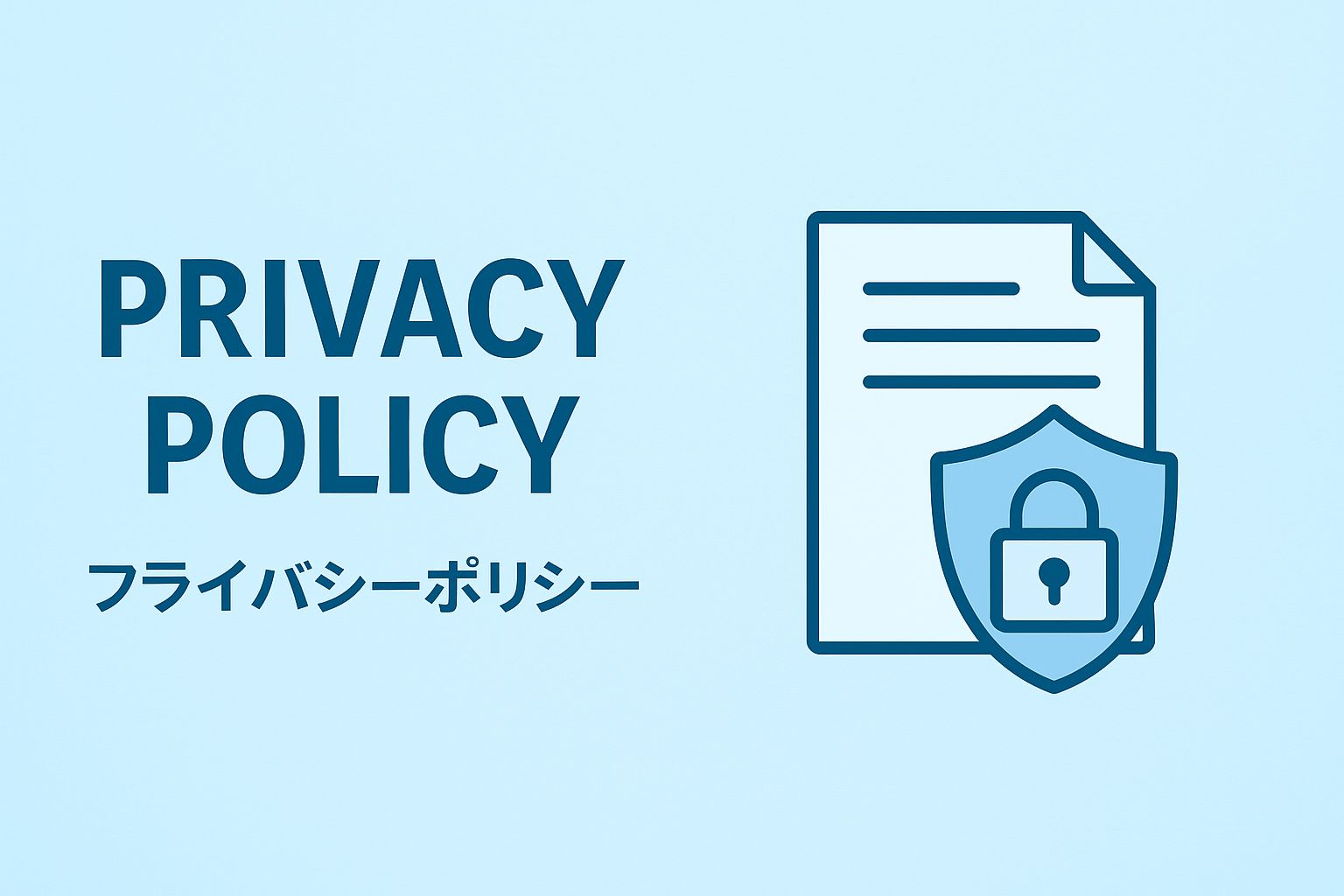 プライバシーポリシー