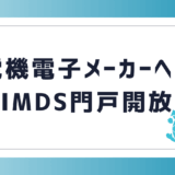 電機電子メーカーへのIMDS門戸開放