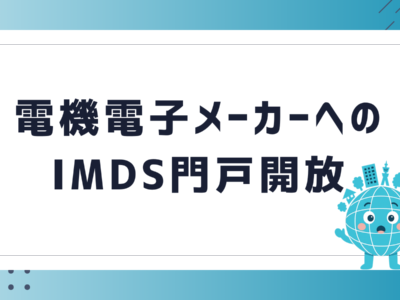 電機電子メーカーへのIMDS門戸開放