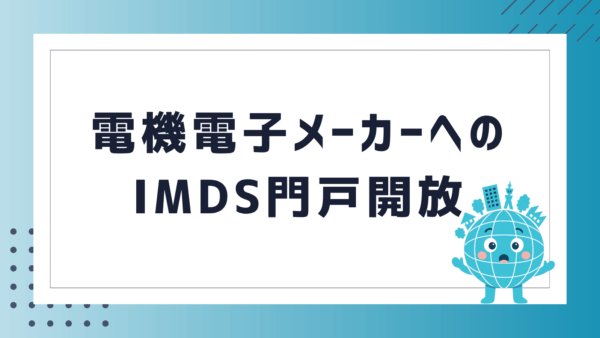 電機電子メーカーへのIMDS門戸開放