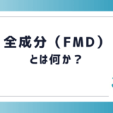 「全成分（FMD）とは何か？」というタイトル文字が書かれた画像
