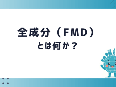 全成分（FMD）とは何か？