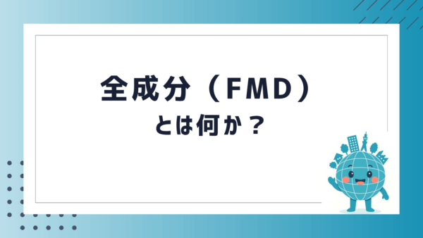 全成分（FMD）とは何か？