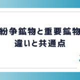 紛争鉱物と重要鉱物　違いと共通点