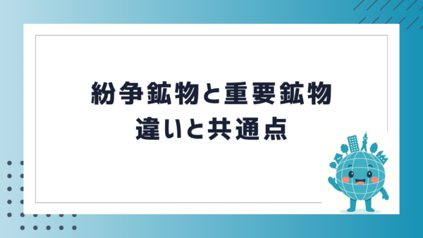 紛争鉱物と重要鉱物　違いと共通点