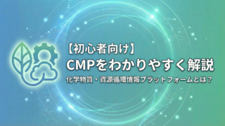 CMPとは何ですか。