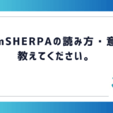 chemSHERPAの読み方・意味を教えてください。