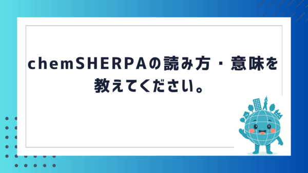 chemSHERPAの読み方・意味を教えてください。