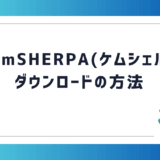 chemSHERPA(ケムシェルパ)のダウンロードの仕方を教えてください。
