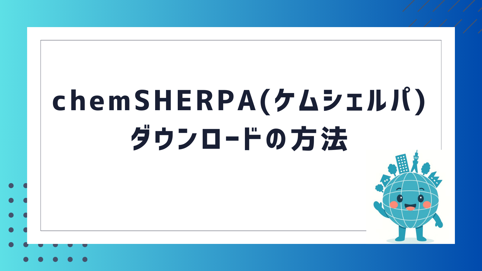 chemSHERPA(ケムシェルパ)のダウンロードの方法を教えてください