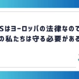 RoHSはヨーロッパの法律なのでは？日本の私たちは守る必要があるの？