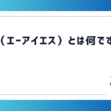 AIS（エーアイエス）とは何ですか？