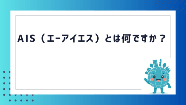AIS（エーアイエス）とは何ですか？