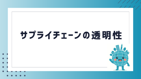 サプライチェーンの透明性