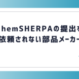 chemSHERPAの提出を依頼されない部品メーカー
