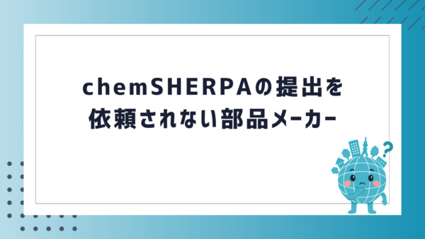 chemSHERPAの提出を依頼されない部品メーカー