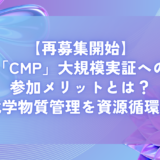 CMP大規模実証の参加申込（第２次募集）
