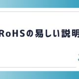 RoHSの易しい説明