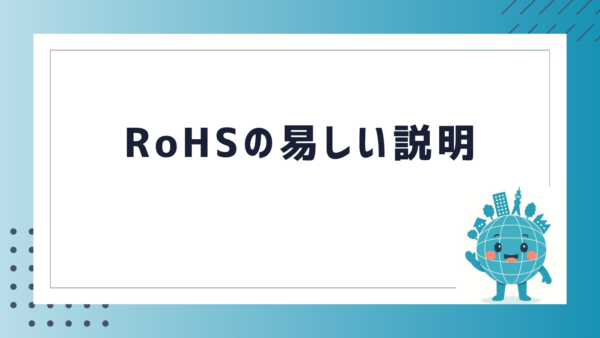 RoHSの易しい説明