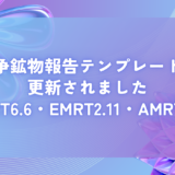 紛争鉱物報告テンプレートが更新されました（CMRT6.6・EMRT2.11・AMRT1.31）