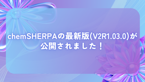 chemSHERPAの最新版(V2R1.03.0)が公開されました！
