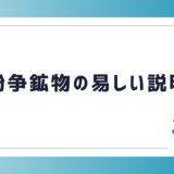 紛争鉱物の易しい説明