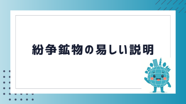 紛争鉱物の易しい説明