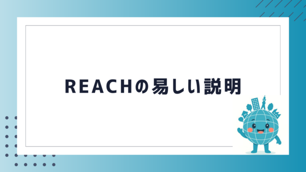 REACHの易しい説明