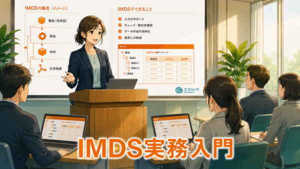 講演会のお知らせ（IMDS実務入門）｜2026年8月28日(金)