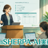 chemSHERPA-AI実務入門