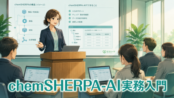 講演会のお知らせ（chemSHERPA-AI実務入門）｜2026年8月7日(金)
