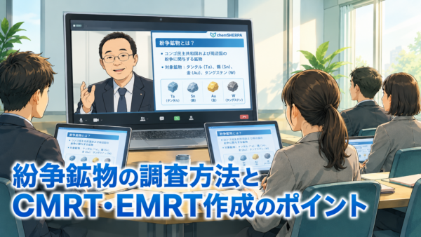 【10/27(火)開催】講演会のお知らせ（紛争鉱物の調査方法とCMRT・EMRT作成のポイント）