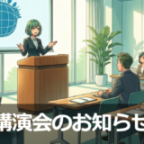 エコハーツ｜講演会のお知らせ