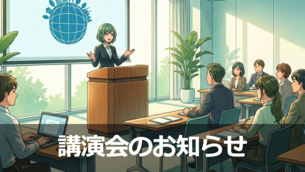 講演会のお知らせ