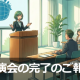 講演会の完了のご報告