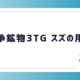 紛争鉱物3TG-スズの用途