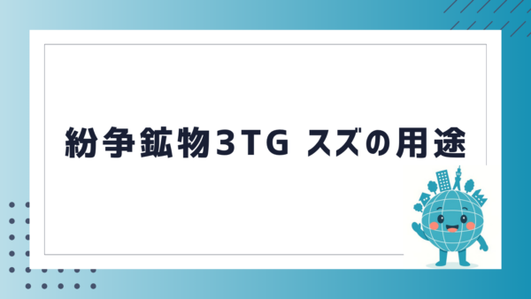 紛争鉱物3TG スズの用途