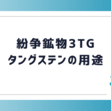 紛争鉱物3TG タングステンの用途