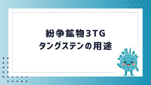 紛争鉱物3TG タングステンの用途