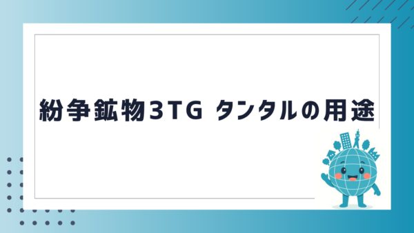 紛争鉱物3TG タンタルの用途