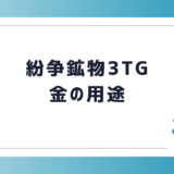 紛争鉱物3TG 金の用途
