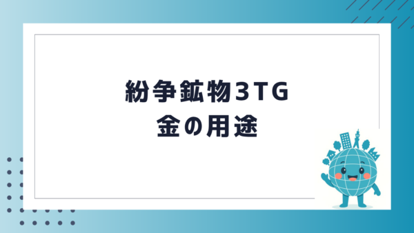 紛争鉱物3TG 金の用途
